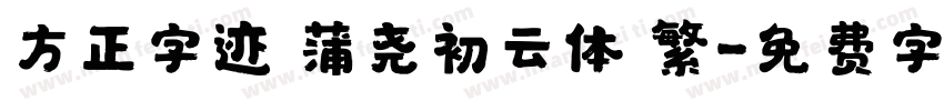 方正字迹 蒲尧初云体 繁字体转换